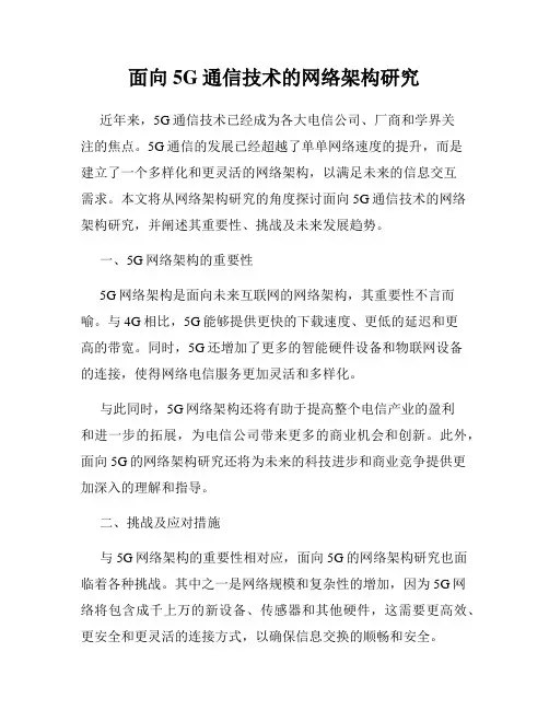 面向5G通信技术的网络架构研究