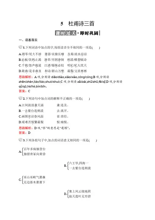 2020高中语文人教版必修3配套习题：5 杜甫诗三首(Word版含解析)