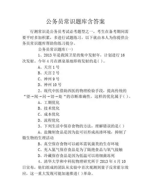 公务员常识题库含答案
