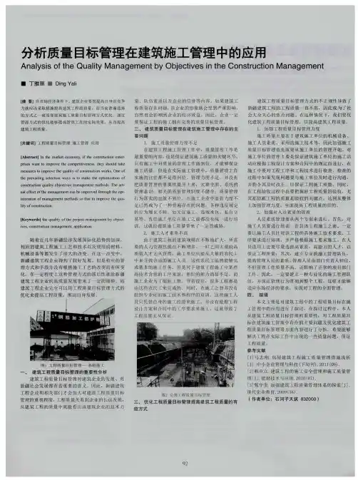 分析质量目标管理在建筑施工管理中的应用