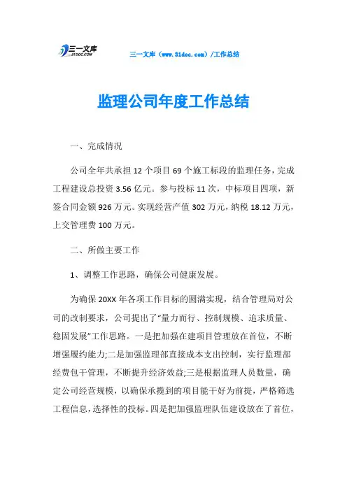 监理公司年度工作总结
