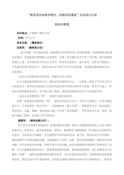 “推进导学案教学模式,构建有效课堂”会议研讨记录