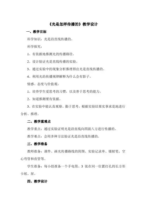 《光是怎样传播的》教学设计