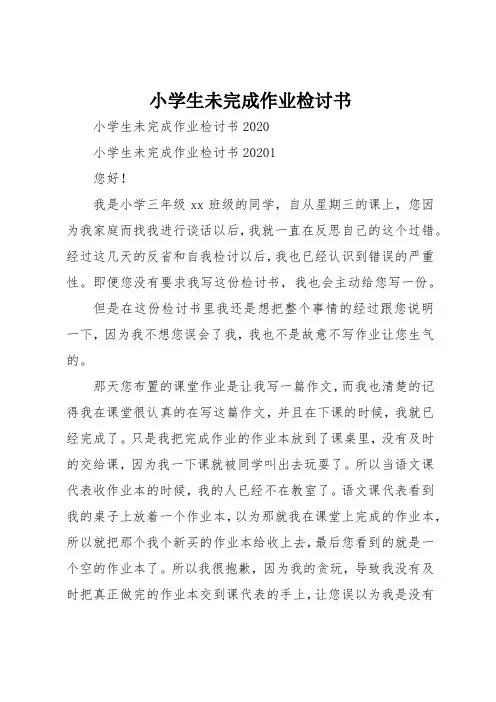 小学生未完成作业检讨书