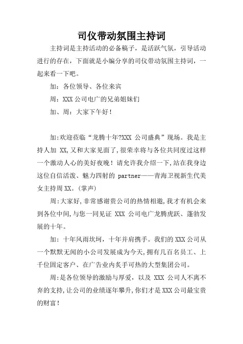 司仪带动氛围主持词