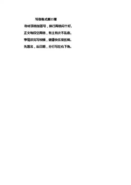 写信格式顺口溜