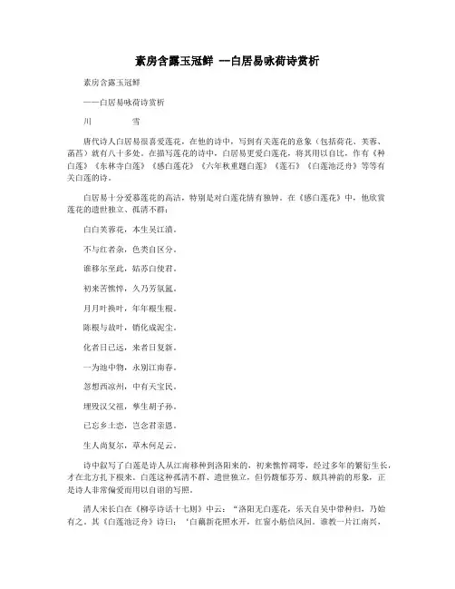 素房含露玉冠鲜 --白居易咏荷诗赏析