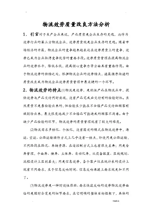 物流服务质量改进方法分析