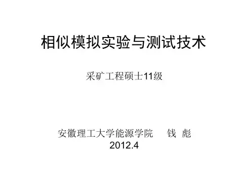 第一章相似模拟实验与测试技术
