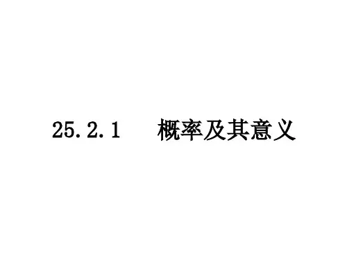 华东师大版九年级上册数学25.2 概率及其意义