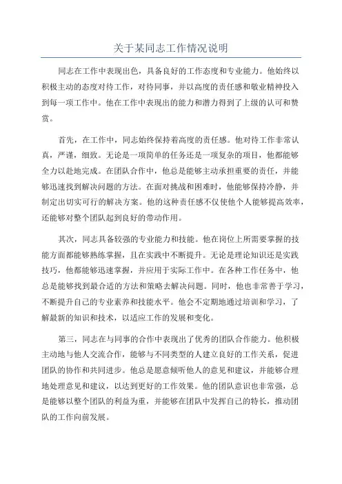 关于某同志工作情况说明