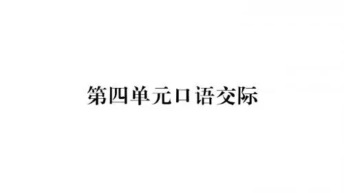 2018年春语文版语文九年级下册第4单元口语交际