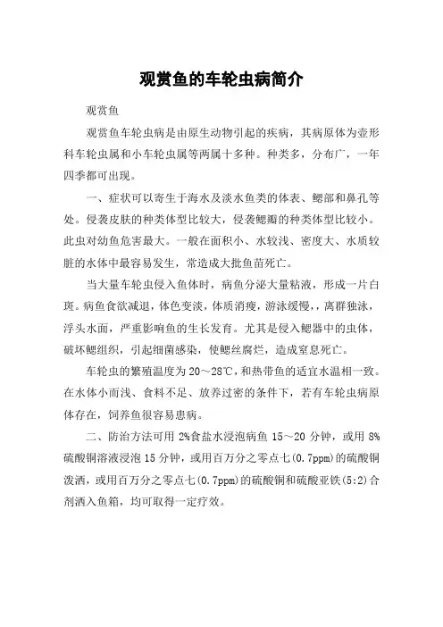 观赏鱼的车轮虫病简介