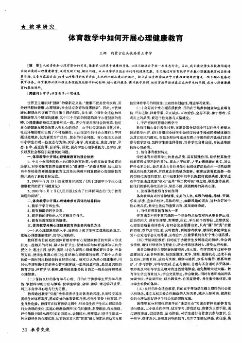 体育教学中如何开展心理健康教育