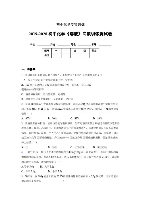 2019-2020学年初中化学《溶液》专项训练模拟测试(含答案) (87)