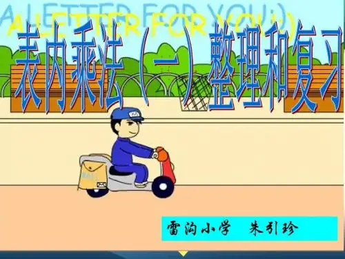 表内乘法(一)整理与复习