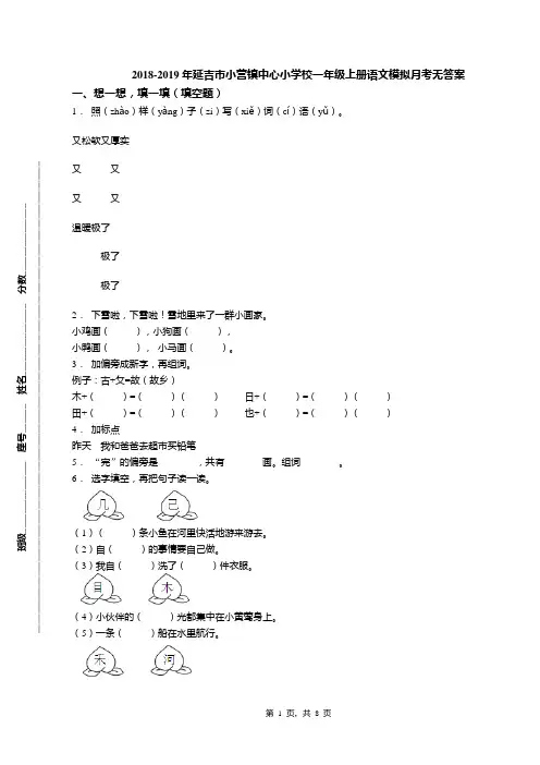 2018-2019年延吉市小营镇中心小学校一年级上册语文模拟月考无答案