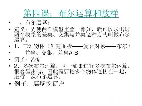 第四课：布尔运算