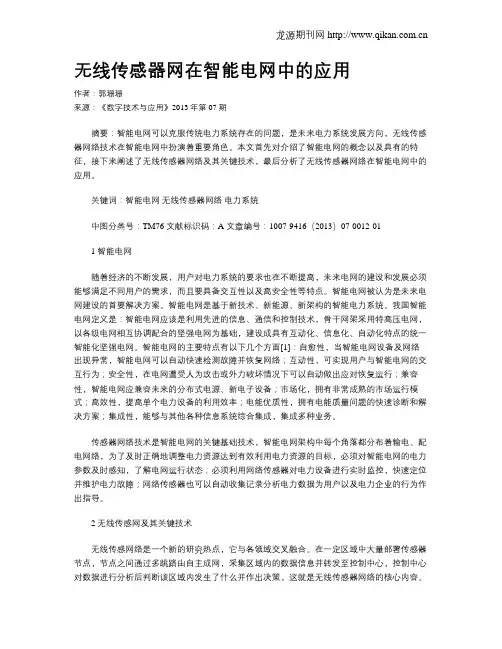 无线传感器网在智能电网中的应用