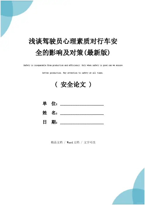 浅谈驾驶员心理素质对行车安全的影响及对策(最新版)