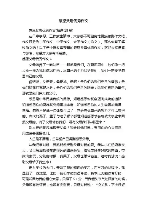 感恩父母优秀作文（精选15篇）