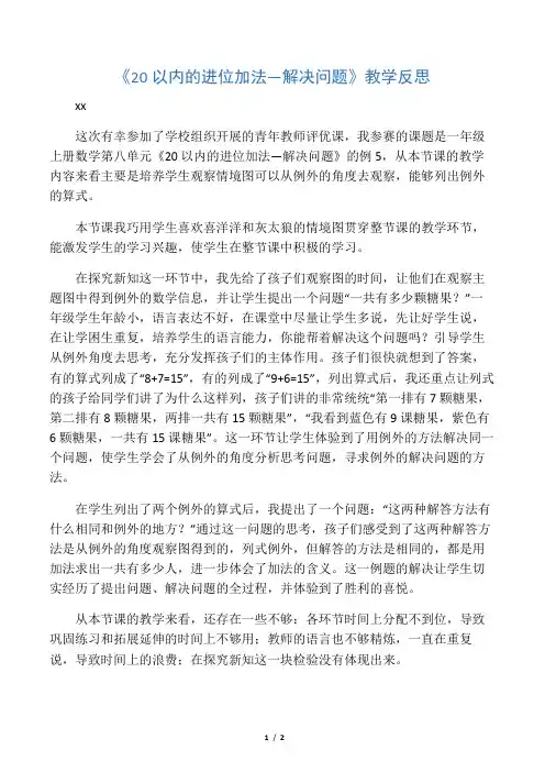 小学数学人教2011课标版一年级《20以内进位加法——解决问题》教学反思
