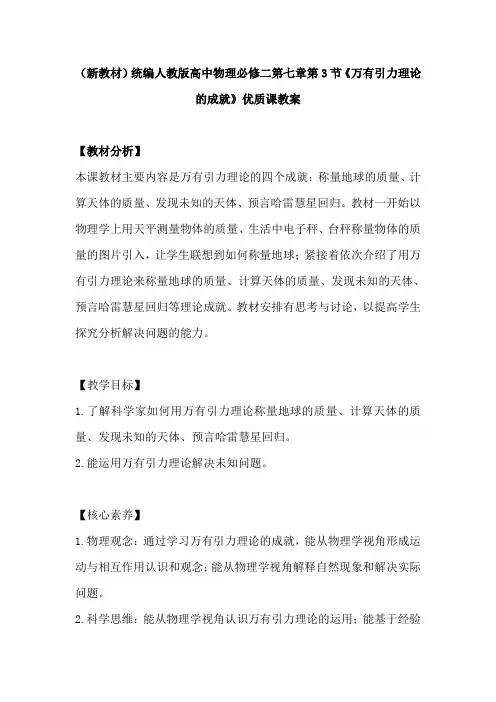 (新教材)统编人教版高中物理必修二第七章第3节《万有引力理论的成就》优质课教案