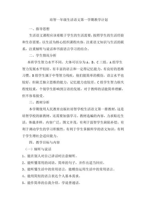 培智一年级生活语文第一学期教学计划