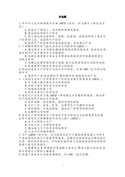 食品安全法律法规知识在线考试多选题 1
