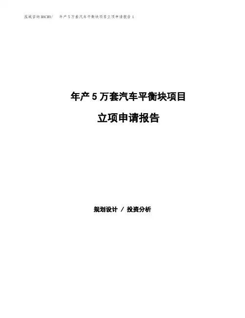 年产5万套汽车平衡块项目立项申请报告