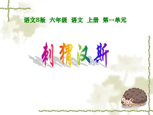 (语文S版)六年级语文上册《刺猬汉斯》课件 1