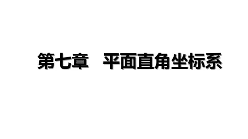 初中数学第七章 平面直角坐标系