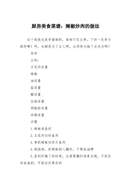 厨房美食菜谱：辣椒炒肉的做法_1