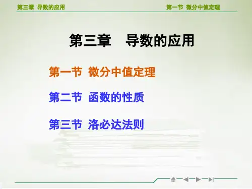 高等数学微分中值定理教学ppt