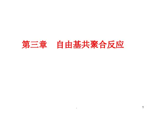 自由基共聚合反应.PPT