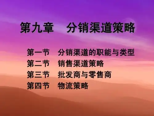 09分销渠道策略