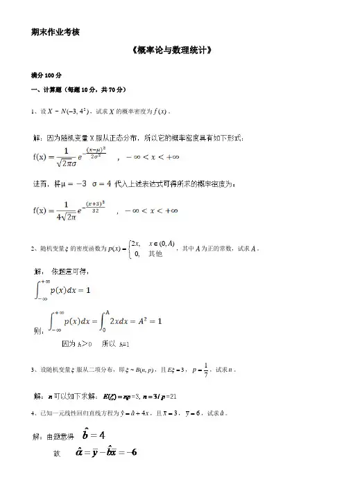 概率论与数理统计(期末作业考核)