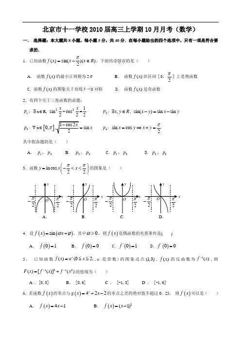 北京市十一学校2010届高三上学期10月月考(数学)1