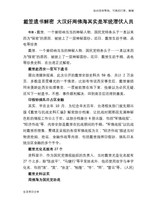 历史趣谈戴笠遗书解密 大汉奸周佛海其实是军统潜伏人员