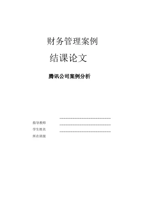 腾讯公司案例分析 2
