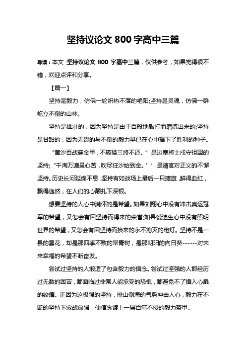 坚持议论文800字高中三篇