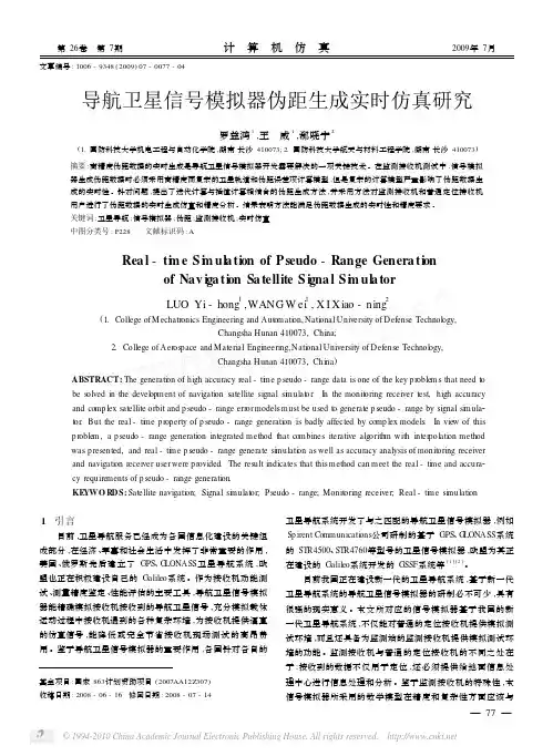 导航卫星信号模拟器伪距生成实时仿真研究