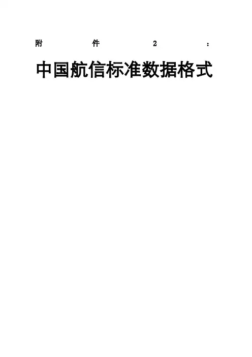 航信标准数据格式