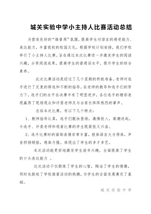 小主持人比赛活动总结