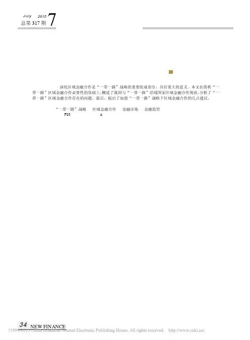 _一带一路_战略下区域金融合作研究_夏彩云