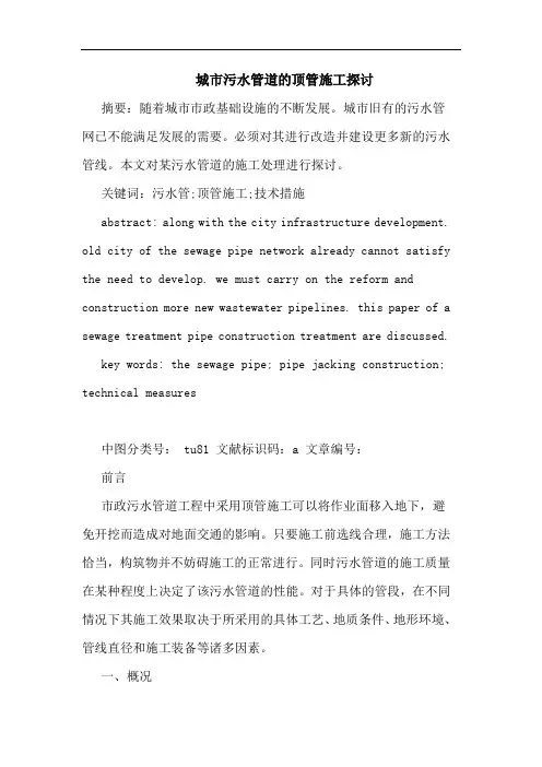 城市污水管道的顶管施工探讨