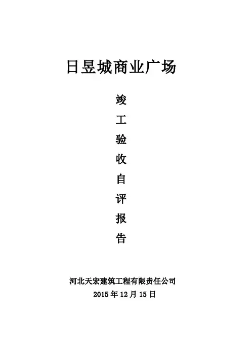 施工单位竣工验收自评报告