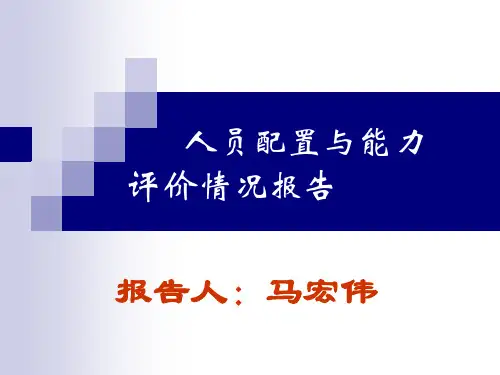 002人员配置情况报告
