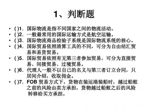 国际物流1-3练习题