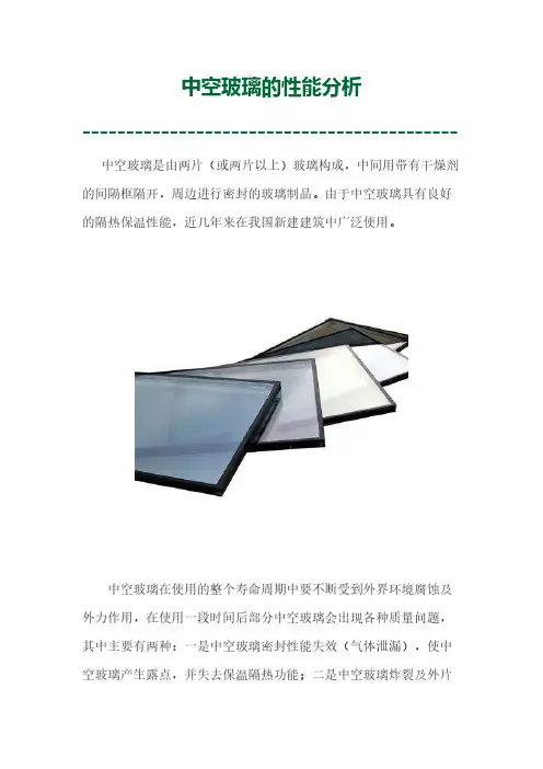 中空玻璃的性能分析